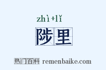 陟里是什么意思的图片